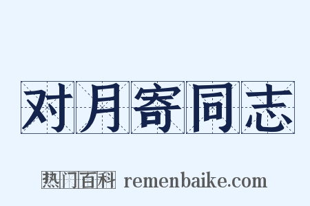 对月寄同志是什么意思的图片